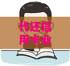 代还信用卡业务非法经营