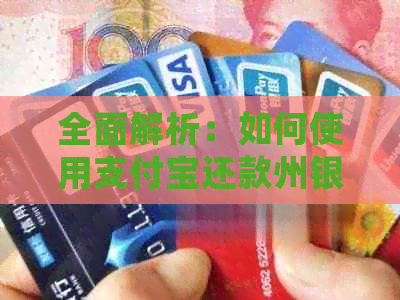 全面解析：如何使用支付宝还款州银行信用卡的详细步骤及注意事项