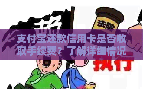 支付宝还款信用卡是否收取手续费？了解详细情况和注意事项