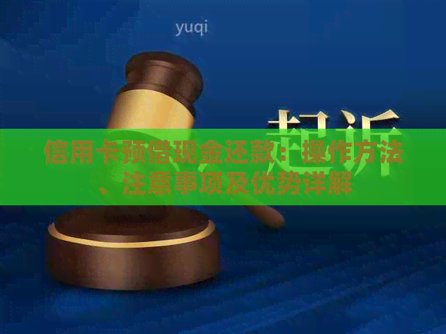 信用卡预借现金还款：操作方法、注意事项及优势详解