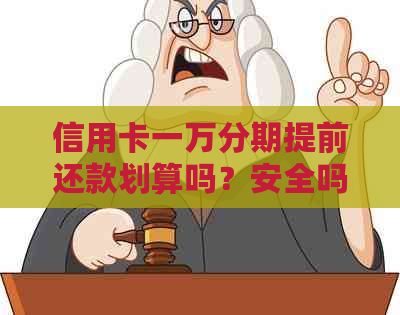 信用卡一万分期提前还款划算吗？安全吗？利息怎么算？