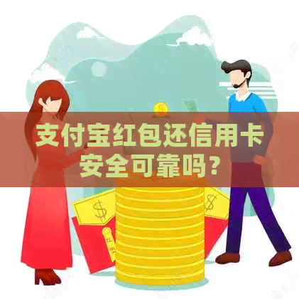 支付宝红包还信用卡安全可靠吗？