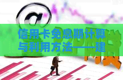 信用卡免息期计算与利用方法——建行信用卡为例