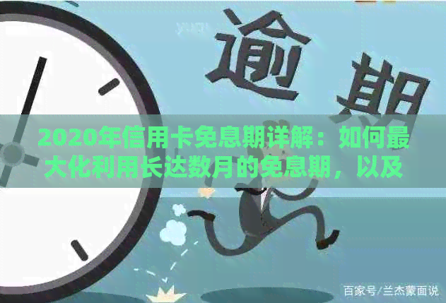 2020年信用卡免息期详解：如何更大化利用长达数月的免息期，以及注意事项