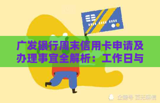 广发银行周末信用卡申请及办理事宜全解析：工作日与周末办理流程对比