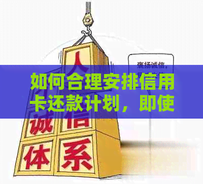 如何合理安排信用卡还款计划，即使没有一次性还清也能避免逾期？