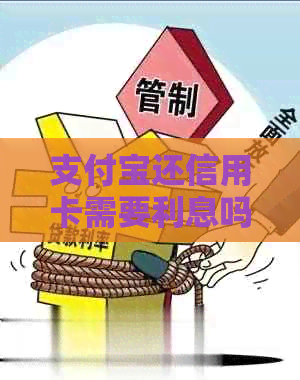 支付宝还信用卡需要利息吗？还款金额是多少？