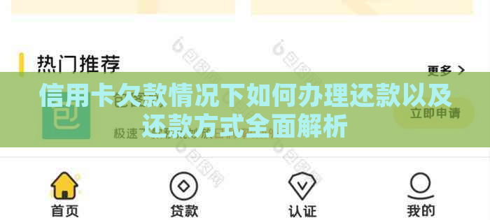 信用卡欠款情况下如何办理还款以及还款方式全面解析