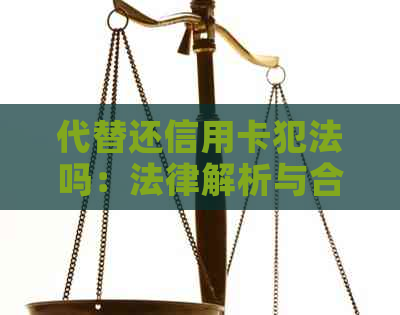 代替还信用卡犯法吗：法律解析与合理替代方式