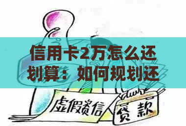 信用卡2万怎么还划算：如何规划还款计划以降低利息支出并提高信用评分。