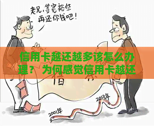 信用卡越还越多该怎么办理？ 为何感觉信用卡越还越多钱？