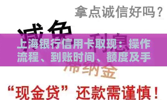 上海银行信用卡取现：操作流程、到账时间、额度及手续费详解