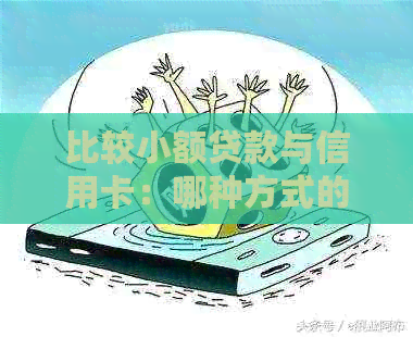 比较小额贷款与信用卡：哪种方式的利息更高？