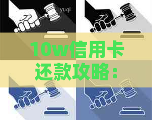 10w信用卡还款攻略：刷10万每月更低还款多少？