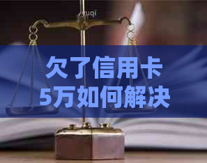 欠了信用卡5万如何解决还款问题，逾期会坐牢吗？