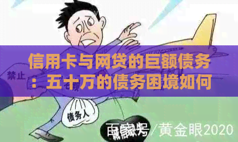 信用卡与网贷的巨额债务：五十万的债务困境如何？