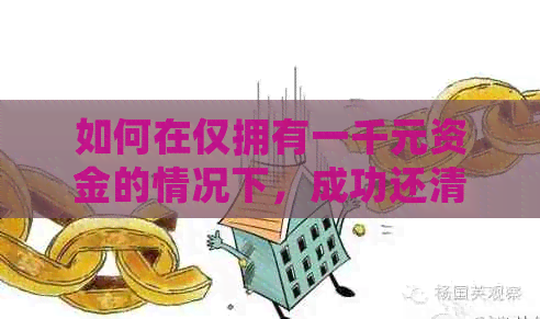 如何在仅拥有一千元资金的情况下，成功还清一万额度信用卡账单的实用指南