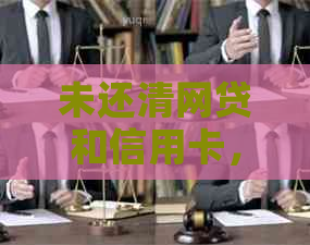 未还清网贷和信用卡，能否继续申请贷款？了解相关政策和流程