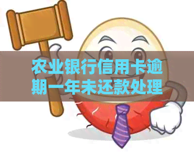 农业银行信用卡逾期一年未还款处理方式，为何未被起诉？