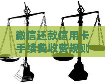 微信还款信用卡手续费收费规则及注意事项，一文解决您的疑问