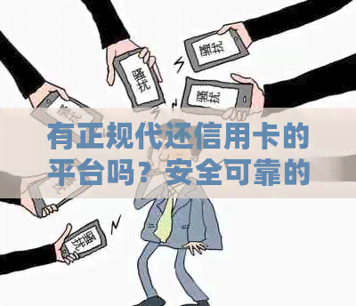 有正规代还信用卡的平台吗？安全可靠的代还信用卡软件有哪些？