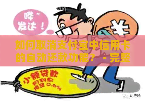 如何取消支付宝中信用卡的自动还款功能？ - 完整步骤指南