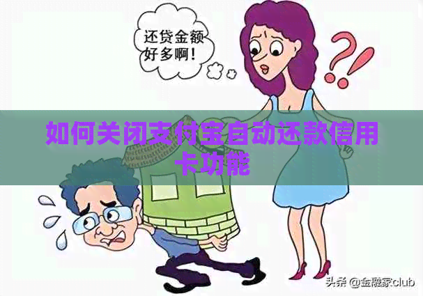 如何关闭支付宝自动还款信用卡功能