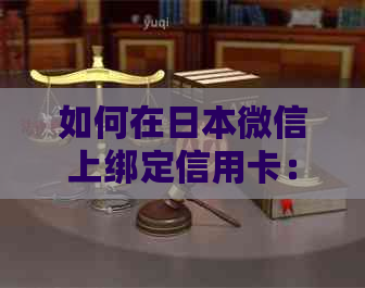 如何在微信上绑定信用卡：全面指南与解决方案