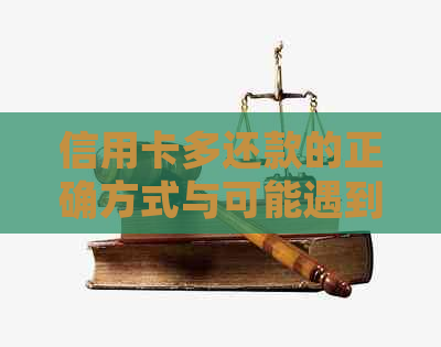 信用卡多还款的正确方式与可能遇到的问题