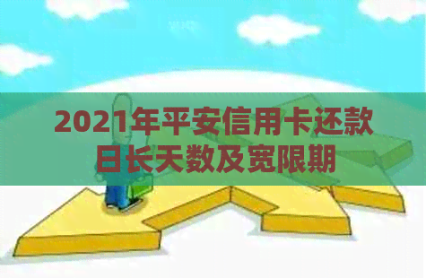 2021年平安信用卡还款日长天数及宽限期