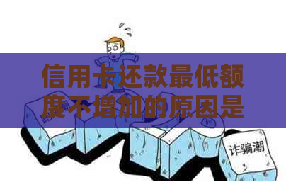 信用卡还款更低额度不增加的原因是什么？