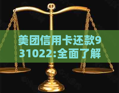 美团信用卡还款931022:全面了解还款流程、优活动及逾期处理方式