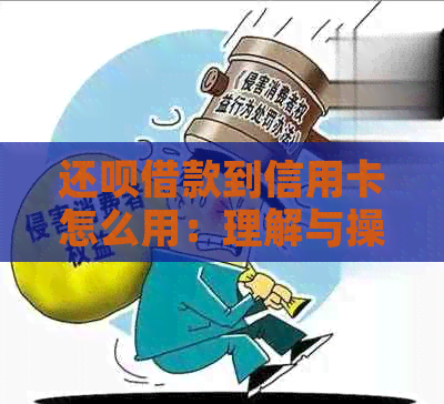 还呗借款到信用卡怎么用：理解与操作指南