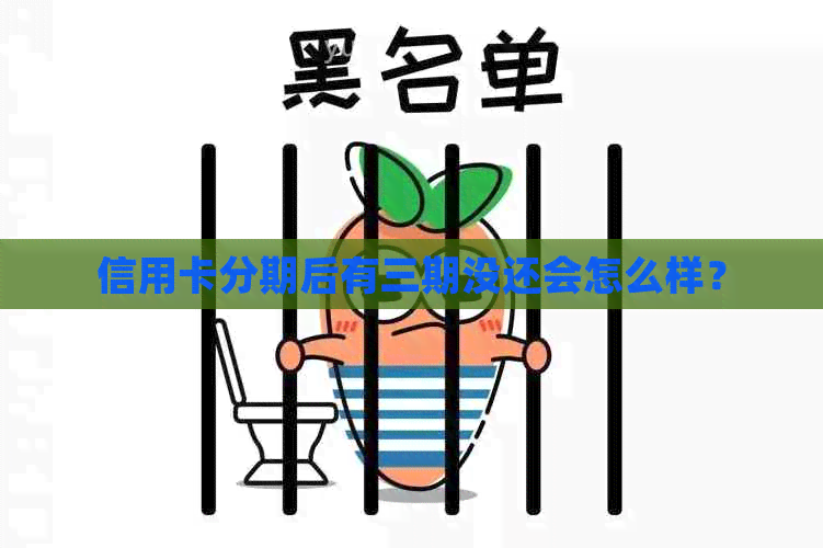 信用卡分期后有三期没还会怎么样？