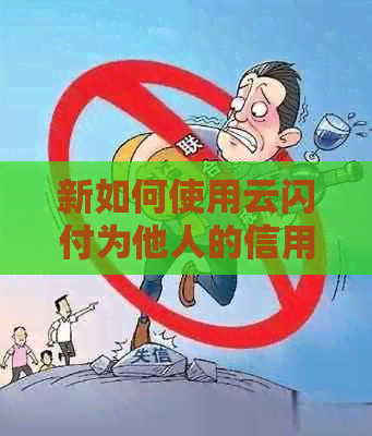 新如何使用云闪付为他人的信用卡还款？