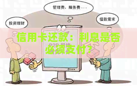 信用卡还款：利息是否必须支付？