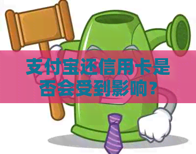 支付宝还信用卡是否会受到影响？