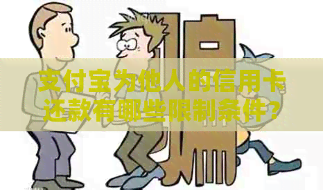 支付宝为他人的信用卡还款有哪些限制条件？