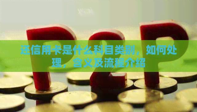 还信用卡是什么科目类别，如何处理，含义及流程介绍