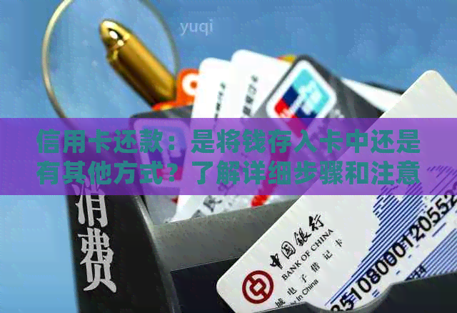 信用卡还款：是将钱存入卡中还是有其他方式？了解详细步骤和注意事项