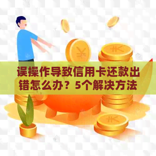 误操作导致信用卡还款出错怎么办？5个解决方法帮你轻松应对！