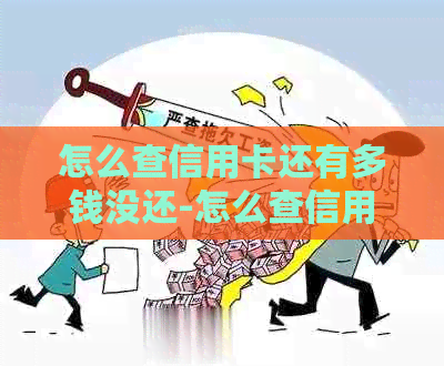 怎么查信用卡还有多钱没还-怎么查信用卡还有多钱没还的