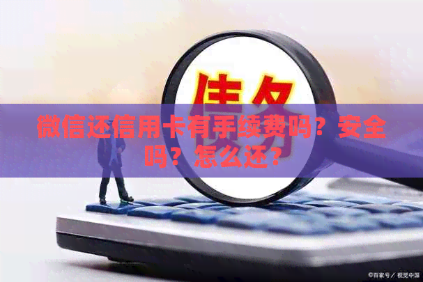 微信还信用卡有手续费吗？安全吗？怎么还？