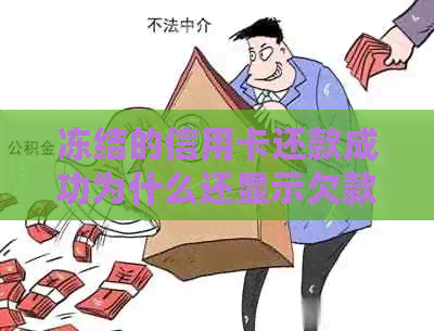 冻结的信用卡还款成功为什么还显示欠款不足：解决措与原因分析