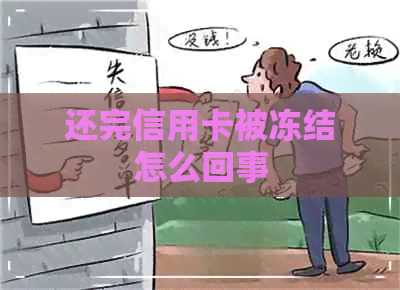 还完信用卡被冻结怎么回事