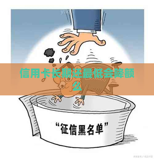 信用卡长期还更低会降额么