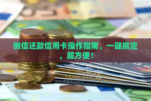 微信还款信用卡操作指南，一键搞定，超方便！