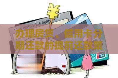 办理房贷、信用卡分期还款的提前还款策略与金额计算，全面解答您的疑问