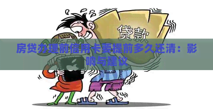 房贷办理前信用卡要提前多久还清：影响与建议