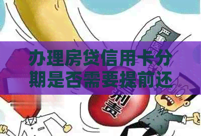 办理房贷信用卡分期是否需要提前还款？